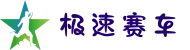 极速赛车 - 极速赛车官网开奖 - 十年信誉平台